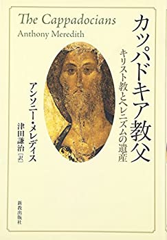 Reissue Books - 【中古】 カッパドキア教父 キリスト教とヘレニズムの遺産