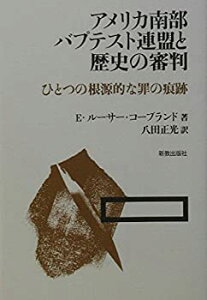 【中古】 アメリカ南部バプテスト連盟と歴史の審判 ひとつの根源的な罪の痕跡