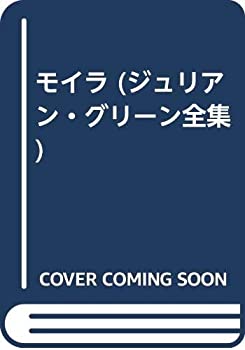 【中古】 モイラ (ジュリアン・グリーン全集)