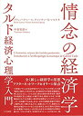 【中古】 情念の経済学 タルド経済心理学入門(3)