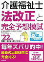 【中古】 介護福祉士法改正と完全予想模試 22年版 (2022年版)