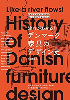 【中古】 流れがわかる デンマーク家具のデザイン史 なぜ北欧のデンマークから数々の名作が生まれたのか