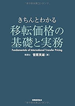 【メーカー名】税務経理協会【メーカー型番】【ブランド名】掲載画像は全てイメージです。実際の商品とは色味等異なる場合がございますのでご了承ください。【 ご注文からお届けまで 】・ご注文　：ご注文は24時間受け付けております。・注文確認：当店より注文確認メールを送信いたします。・入金確認：ご決済の承認が完了した翌日よりお届けまで2〜7営業日前後となります。　※海外在庫品の場合は2〜4週間程度かかる場合がございます。　※納期に変更が生じた際は別途メールにてご確認メールをお送りさせて頂きます。　※お急ぎの場合は事前にお問い合わせください。・商品発送：出荷後に配送業者と追跡番号等をメールにてご案内致します。　※離島、北海道、九州、沖縄は遅れる場合がございます。予めご了承下さい。　※ご注文後、当店よりご注文内容についてご確認のメールをする場合がございます。期日までにご返信が無い場合キャンセルとさせて頂く場合がございますので予めご了承下さい。【 在庫切れについて 】他モールとの併売品の為、在庫反映が遅れてしまう場合がございます。完売の際はメールにてご連絡させて頂きますのでご了承ください。【 初期不良のご対応について 】・商品が到着致しましたらなるべくお早めに商品のご確認をお願いいたします。・当店では初期不良があった場合に限り、商品到着から7日間はご返品及びご交換を承ります。初期不良の場合はご購入履歴の「ショップへ問い合わせ」より不具合の内容をご連絡ください。・代替品がある場合はご交換にて対応させていただきますが、代替品のご用意ができない場合はご返品及びご注文キャンセル（ご返金）とさせて頂きますので予めご了承ください。【 中古品ついて 】中古品のため画像の通りではございません。また、中古という特性上、使用や動作に影響の無い程度の使用感、経年劣化、キズや汚れ等がある場合がございますのでご了承の上お買い求めくださいませ。◆ 付属品について商品タイトルに記載がない場合がありますので、ご不明な場合はメッセージにてお問い合わせください。商品名に『付属』『特典』『○○付き』等の記載があっても特典など付属品が無い場合もございます。ダウンロードコードは付属していても使用及び保証はできません。中古品につきましては基本的に動作に必要な付属品はございますが、説明書・外箱・ドライバーインストール用のCD-ROM等は付属しておりません。◆ ゲームソフトのご注意点・商品名に「輸入版 / 海外版 / IMPORT」と記載されている海外版ゲームソフトの一部は日本版のゲーム機では動作しません。お持ちのゲーム機のバージョンなど対応可否をお調べの上、動作の有無をご確認ください。尚、輸入版ゲームについてはメーカーサポートの対象外となります。◆ DVD・Blu-rayのご注意点・商品名に「輸入版 / 海外版 / IMPORT」と記載されている海外版DVD・Blu-rayにつきましては映像方式の違いの為、一般的な国内向けプレイヤーにて再生できません。ご覧になる際はディスクの「リージョンコード」と「映像方式(DVDのみ)」に再生機器側が対応している必要があります。パソコンでは映像方式は関係ないため、リージョンコードさえ合致していれば映像方式を気にすることなく視聴可能です。・商品名に「レンタル落ち 」と記載されている商品につきましてはディスクやジャケットに管理シール（値札・セキュリティータグ・バーコード等含みます）が貼付されています。ディスクの再生に支障の無い程度の傷やジャケットに傷み（色褪せ・破れ・汚れ・濡れ痕等）が見られる場合があります。予めご了承ください。◆ トレーディングカードのご注意点トレーディングカードはプレイ用です。中古買取り品の為、細かなキズ・白欠け・多少の使用感がございますのでご了承下さいませ。再録などで型番が違う場合がございます。違った場合でも事前連絡等は致しておりませんので、型番を気にされる方はご遠慮ください。