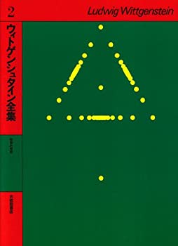 【中古】 ウィトゲンシュタイン全集 2 哲学的考察