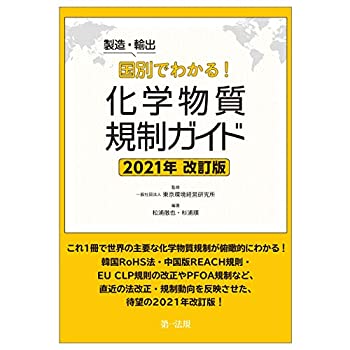 Paperbacks, Pocketbooks - 【中古】 製造・輸出国別でわかる!化学物質規制ガイド 2021年改訂版