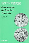 【中古】 古フランス語文法