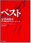 【中古】 ベストを引き出せ 部下の業績を最大化するリーダーシ