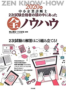 樂天商城 - 【中古】 2次試験合格者の頭の中にあった全ノウハウ (2020年版)