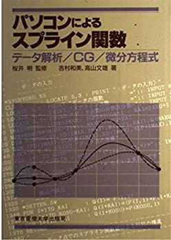 乐天商城 - 【中古】 パソコンによるスプライン関数 データ解析 CG 微分方程式
