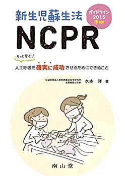【中古】 ガイドライン2015準拠 新生児蘇生法NCPR もっと早く 人工呼吸を確実に成功させるためにできること