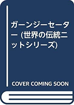 【中古】 ガーンジーセーター (世界の伝統ニットシリーズ)