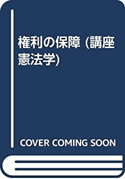 Rakuten - 【中古】 権利の保障 (講座 憲法学)
