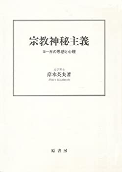 【中古】 宗教神秘主義 ヨーガの思想と心理