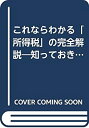 【中古】 これならわかる「所得税」の完全解説 知っておきたいポイント35 所得税の仕組み、確定申告の基本から節税対策まで
