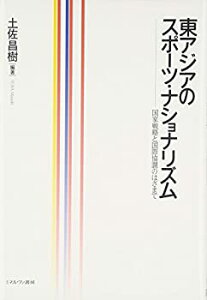 【中古】 東アジアのスポーツ・ナショナリズム 国家戦略と国際協調のはざまで