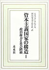 【中古】 資本主義国家の構造 I 政治権力と社会階級 (I)