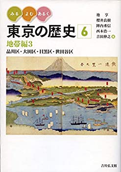 Rakuten - 【中古】 みる・よむ・あるく 東京の歴史 6 地帯編3 品川区・大田区・目黒区・世田谷区 (通巻6)