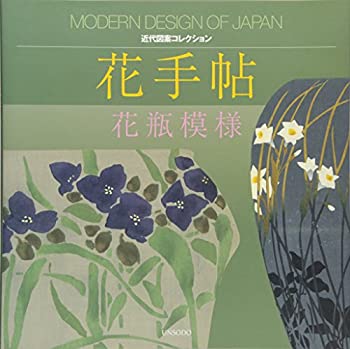 【中古】 花手帖 花瓶模様 (近代図案コレクション)
