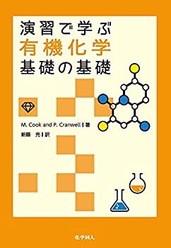 楽天AJIMURA-SHOP【中古】 演習で学ぶ有機化学 基礎の基礎