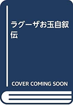 樂天商城 - 【中古】 ラグーザお玉自叙伝