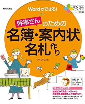 【中古】 かんたんパソコン生活 Wordでできる!幹事さんのための名簿・案内状・名札作り