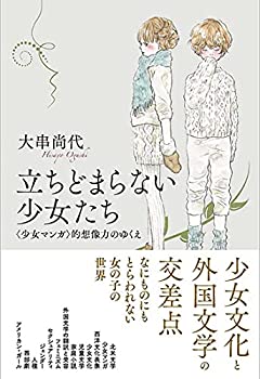 【中古】 立ちどまらない少女たち 少女マンガ 的想像力のゆくえ