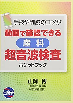 【中古】 動画で確認できる産科超音波検査ポケットブック