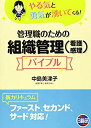 【中古】 管理職のための組織管理 (看護感理) バイブル