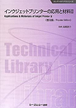 【中古】 インクジェットプリンターの応用と材料 2 (エレクトロニクスシリーズ)