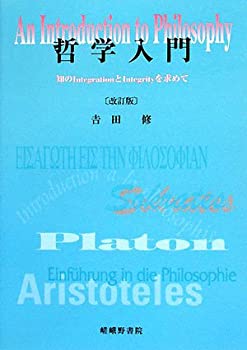  哲学入門 知のIntegrationとIntegrityを求めて