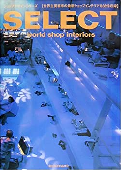 楽天AJIMURA-SHOP【中古】 SELECT world shop interiors （ショップデザインシリーズ）