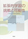 【中古】 拡張的学習の挑戦と可能性 いまだにここにないものを学ぶ