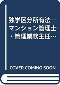【中古】 独学区分所有法 マンション管理士・管理業務主任者試験短期合格対策