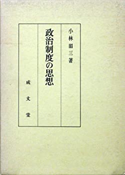 Rakuten - 【中古】 政治制度の思想