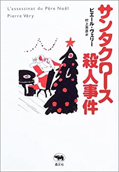 Reissue Books - 【中古】 サンタクロース殺人事件 (必読系!ヤングアダルト)