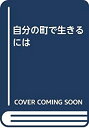 楽天AJIMURA-SHOP【中古】 自分の町で生きるには