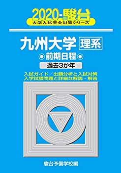 乐天商城 - 【中古】 九州大学 理系 前期日程 2020 過去3か年 (大学入試完全対策シリーズ 20)