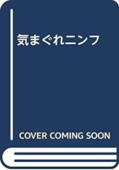 [중고] 변덕 님프 (픽션의 엘 드라드)