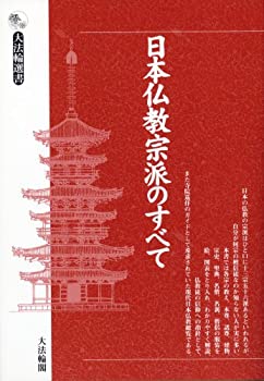 Rakuten - 【中古】 日本仏教宗派のすべて (大法輪選書)