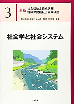 【中古】 社会学と社会システム (最新社会福祉士養成講座精神保健福祉士養成講座)