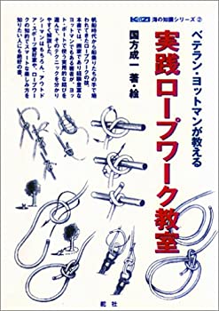 Rakuten - 【中古】 ベテラン・ヨットマンが教える実践ロープワーク教室 (KAZI海の知識シリーズ)