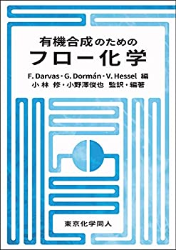 楽天AJIMURA-SHOP【中古】 有機合成のためのフロー化学