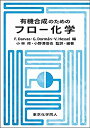 楽天AJIMURA-SHOP【中古】 有機合成のためのフロー化学