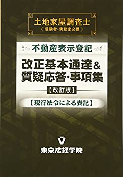【中古】 土地家屋調査士 不動産表示登記改正基本通達&質疑応答・事項集