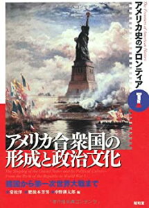 【中古】 アメリカ合衆国の形成と政治文化 建国から第一次世界大戦まで (アメリカ史のフロンティア)