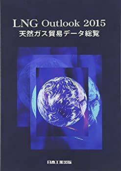 楽天AJIMURA-SHOP【中古】 LNG Outlook 2015 天然ガス貿易データ総覧