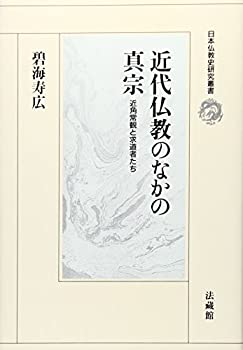 【中古】 近代仏教のなかの真宗 近角常観と求道者たち (日本仏教史研究叢書)