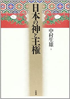 【中古】 日本の神と王権