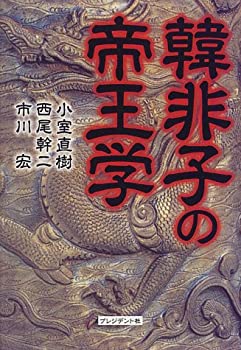 樂天商城 - 【中古】 韓非子の帝王学