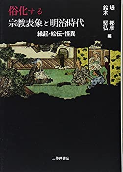 【中古】 俗化する宗教表象と明治時代 縁起・絵伝・怪異